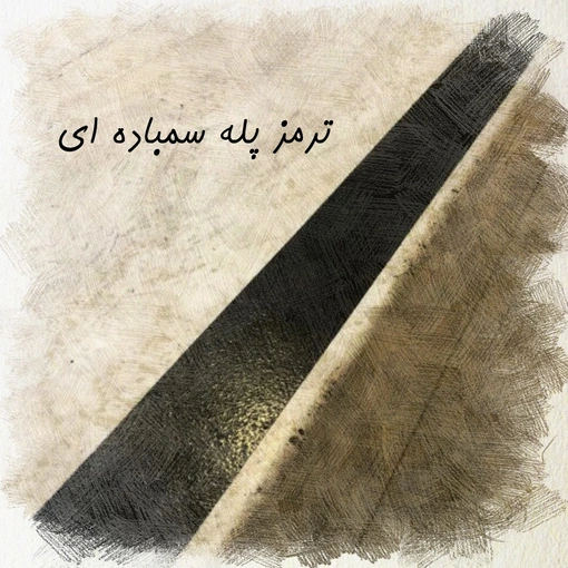 ترمز پله سمباده ای