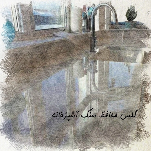 گلس محافظ سنگ آشپزخانه