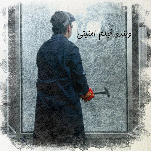 ویندو فیلم ضد گلوله