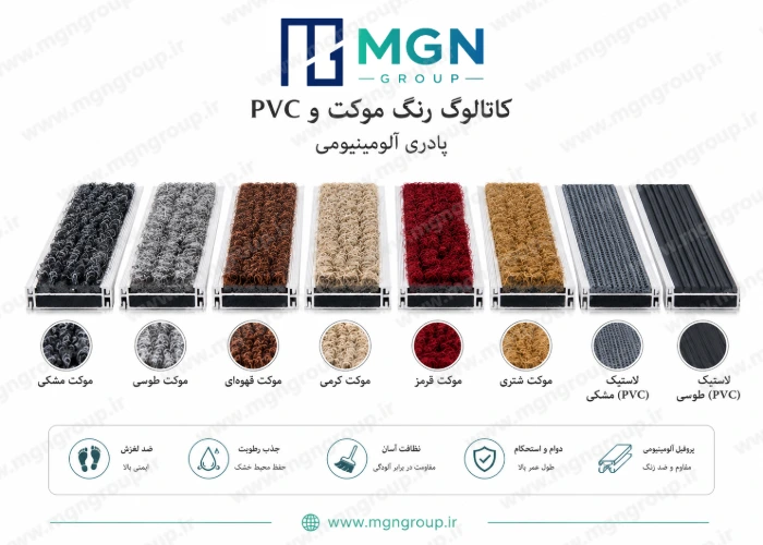 کاتالوگ رنگ موکت و pvc پادری آلومینیومی کاتالوگ رنگ موکت و pvc پادری آلومینیومی