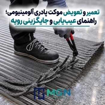 تعمیر و تعویض موکت پادری آلومینیومی؛ راهنمای عیب‌یابی و جایگزینی رویه
