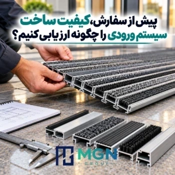 پیش از سفارش، کیفیت ساخت سیستم ورودی را چگونه ارزیابی کنیم؟
