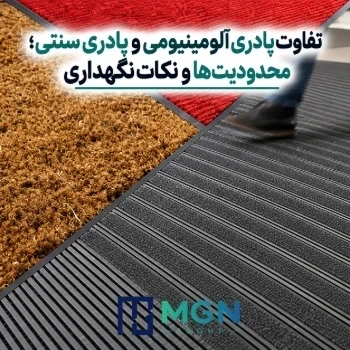 تفاوت پادری آلومینیومی و پادری سنتی؛ محدودیت‌ها و نکات نگهداری