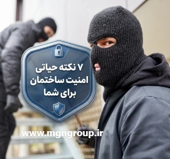 ۷ نکته حیاتی امنیت ساختمان برای شما
