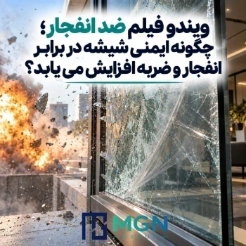 ویندو فیلم ضد انفجار؛ چگونه ایمنی شیشه در برابر انفجار و ضربه افزایش می‌یابد؟