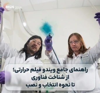 راهنمای جامع ویندو فیلم حرارتی؛ از شناخت فناوری تا نحوه انتخاب و نصب