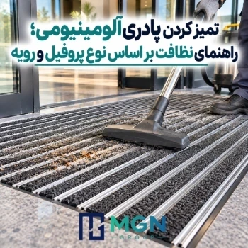 تمیز کردن پادری آلومینیومی؛ راهنمای نظافت بر اساس نوع پروفیل و رویه