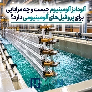 آنودایز آلومینیوم چیست و چه مزایایی برای پروفیل های آلومینیومی دارد؟