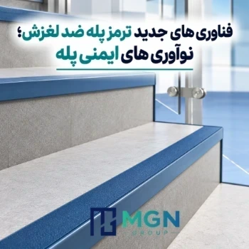 فناوری های جدید ترمز پله ضد لغزش؛ نوآوری های ایمنی پله