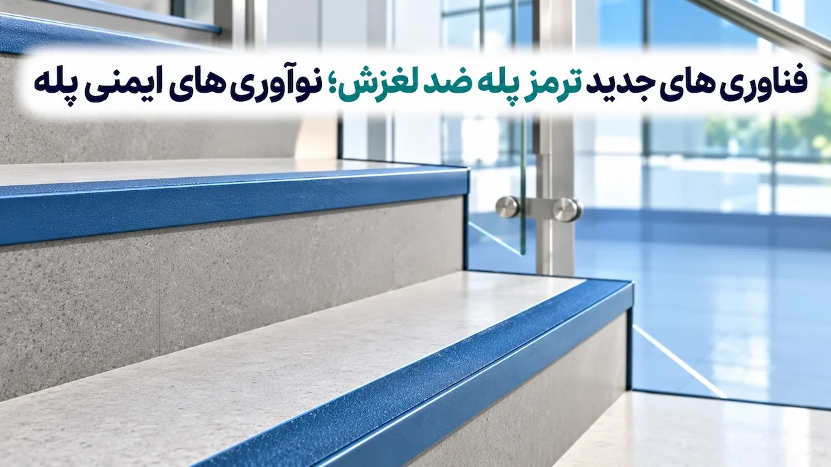 فناوری های جدید ترمز پله ضد لغزش؛ نوآوری های ایمنی پله