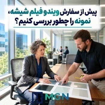 پیش از سفارش فیلم شیشه، نمونه را چطور بررسی کنیم؟