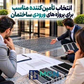 انتخاب تأمین کننده مناسب برای پروژه های ورودی ساختمان
