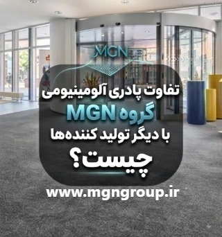 پادری آلومینیومی MGN Group: انتخابی عالی برای ورودی ساختمان ها در سراسر ایران