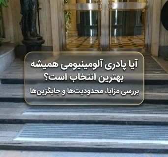 آیا پادری آلومینیومی همیشه بهترین انتخاب است؟ بررسی مزایا، محدودیت‌ها و جایگزین‌ها