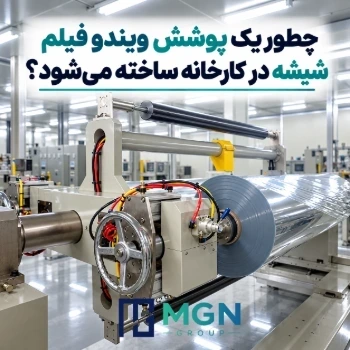 چطور یک پوشش چند لایه شیشه در کارخانه ساخته می شود؟