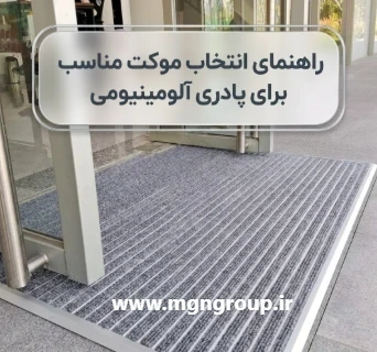 راهنمای انتخاب موکت مناسب برای پادری آلومینیومی