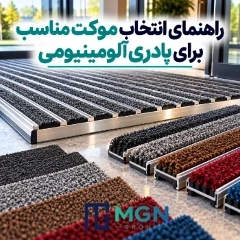راهنمای انتخاب موکت مناسب برای پادری آلومینیومی