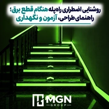 روشنایی اضطراری راه پله هنگام قطع برق؛ راهنمای طراحی، آزمون و نگهداری