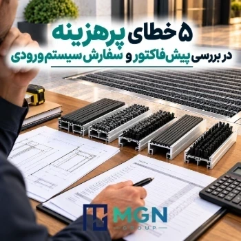 ۵ خطای پرهزینه در بررسی پیش فاکتور و سفارش سیستم ورودی