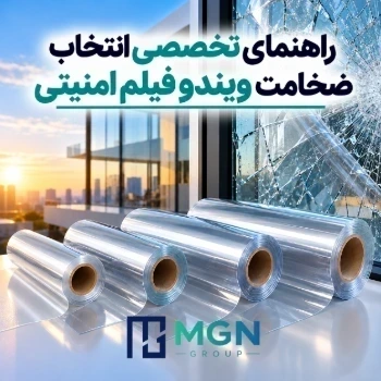 راهنمای تخصصی انتخاب ضخامت ویندو فیلم امنیتی