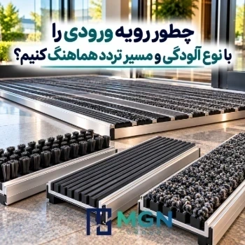 چطور رویه ورودی را با نوع آلودگی و مسیر تردد هماهنگ کنیم؟