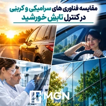 مقایسه فناوری های سرامیکی و کربنی در کنترل تابش خورشید