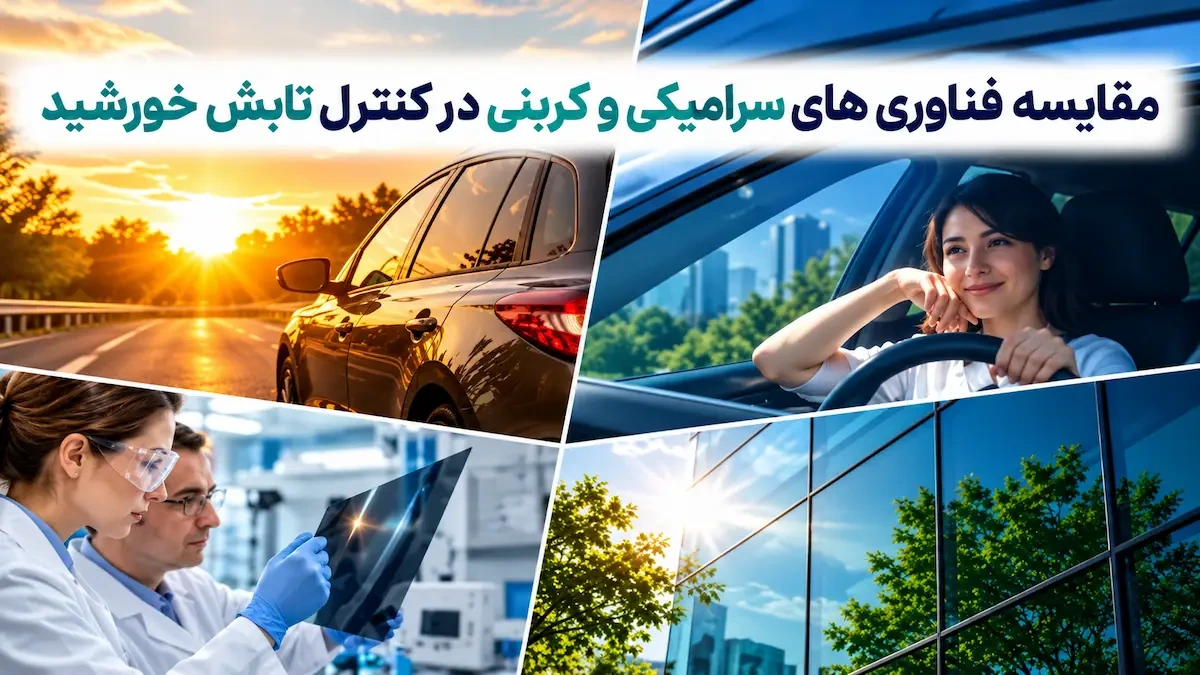 مقایسه فناوری های سرامیکی و کربنی در کنترل تابش خورشید