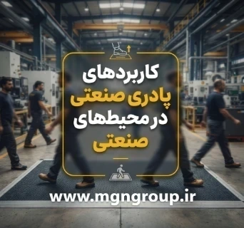 پادری صنعتی: راه‌حلی مقاوم و کارآمد برای محیط‌های صنعتی
