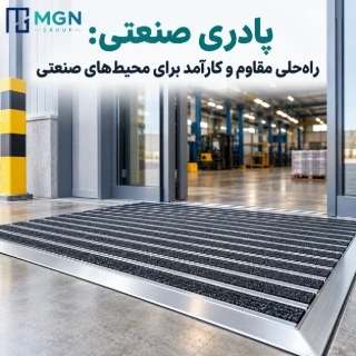 پادری صنعتی: راه‌حلی مقاوم و کارآمد برای محیط‌های صنعتی