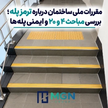 مقررات ملی ساختمان درباره ترمز پله؛ بررسی مباحث ۴ و ۲۰ و ایمنی پله ها