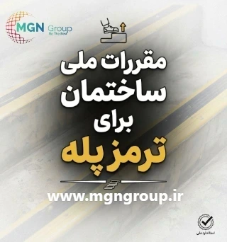 مقررات ملی ساختمان (مبحث ۴ و ۲۰) نقش ترمز پله در تأمین ایمنی پله‌ها و کف‌پوش‌ها طبق ضوابط فنی ایران