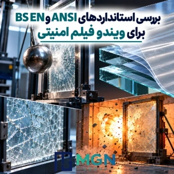 بررسی استانداردهای ANSI و BS EN برای ویندو فیلم امنیتی