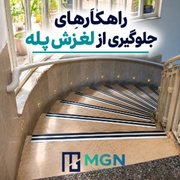 راهکارهای جلوگیری از لغزش پله