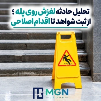 تحلیل حادثه لغزش روی پله؛ از ثبت شواهد تا اقدام اصلاحی