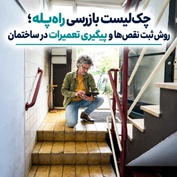 چک لیست بازرسی راه پله؛ روش ثبت نقص ها و پیگیری تعمیرات در ساختمان