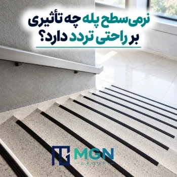 نرمی سطح پله چه تاثیری بر راحتی تردد دارد؟