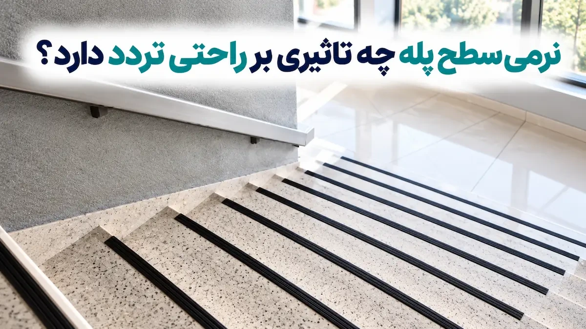 نرمی سطح پله چه تاثیری بر راحتی تردد دارد؟