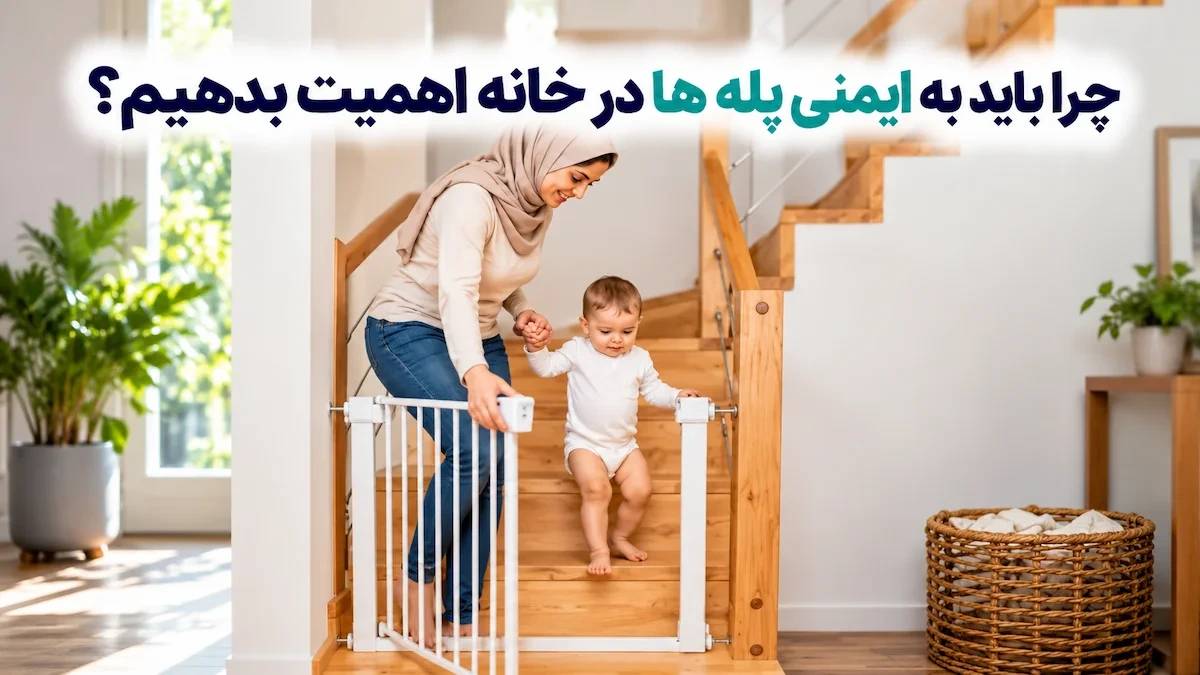 چرا باید به ایمنی پله ها در خانه اهمیت بدهیم؟