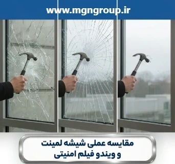 مقایسه عملی شیشه لمینت و ویندو فیلم امنیتی؛ کدام حفاظت بیشتری ایجاد می‌کند؟