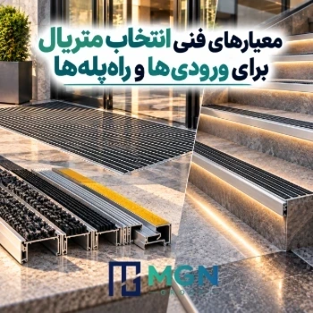 معیارهای فنی انتخاب متریال برای ورودی‌ها و راه‌پله‌ها