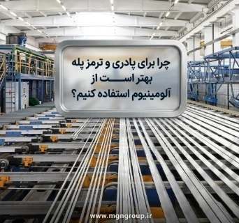 چرا برای پادری و ترمز پله بهتر است از آلومینیوم استفاده کنیم؟