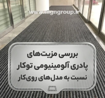 بررسی مزیت‌های پادری آلومینیومی توکار نسبت به مدل‌های روی‌کار