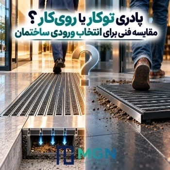 پادری توکار یا روی‌کار؟ مقایسه فنی برای انتخاب ورودی ساختمان