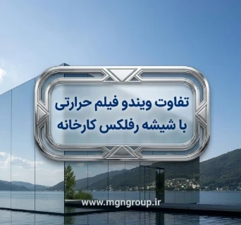تفاوت ویندو فیلم حرارتی با شیشه رفلکس کارخانه؛ کدام گزینه عایق بهتری در برابر گرما است؟