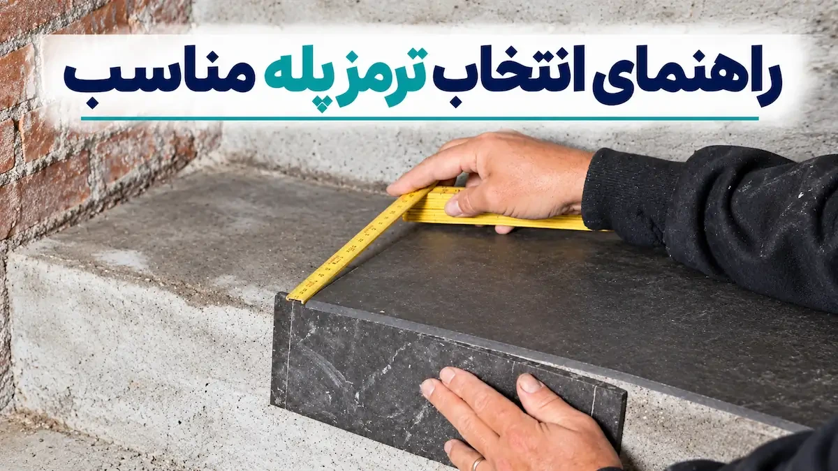 راهنمای انتخاب ترمز پله مناسب