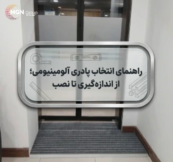 راهنمای انتخاب پادری آلومینیومی؛ از اندازه‌گیری تا نصب