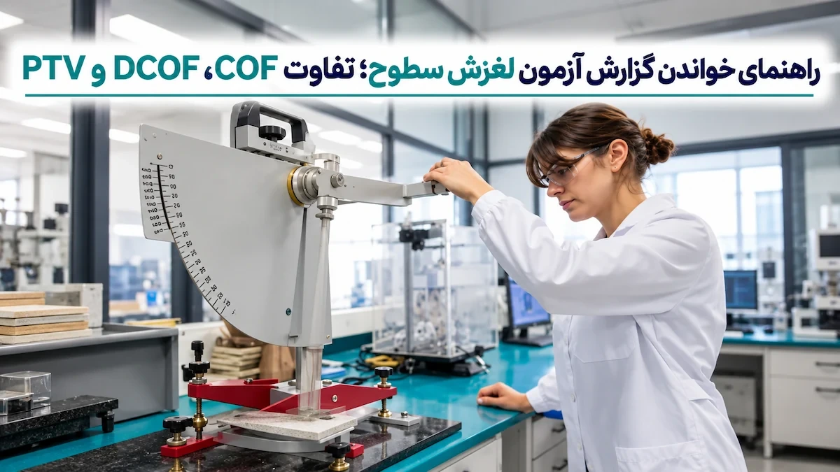 راهنمای خواندن گزارش آزمون لغزش سطوح؛ تفاوت COF، DCOF و PTV