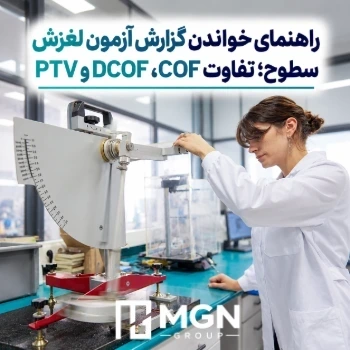 راهنمای خواندن گزارش آزمون لغزش سطوح؛ تفاوت COF، DCOF و PTV