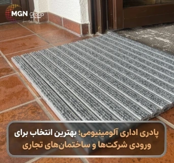 پادری اداری آلومینیومی؛ بهترین انتخاب برای ورودی شرکت‌ها و ساختمان‌های تجاری