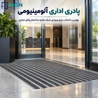 پادری اداری آلومینیومی؛ بهترین انتخاب برای ورودی شرکت‌ها و ساختمان‌های تجاری